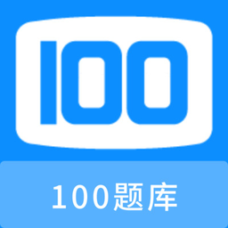 100题库最新版