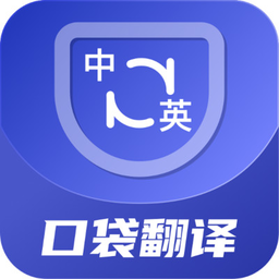 口袋翻译官app手机版