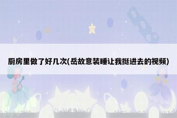 岳故意装睡让我挺进去观看，意外揭示了她内心的真实感受