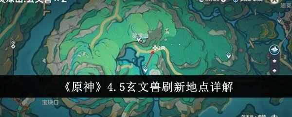 原神玄文兽在哪里怎么打 4.5新怪物刷新地点-公会发展策略与团队建设