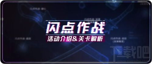 崩坏3闪点作战怎么打？闪点作战攻略大全