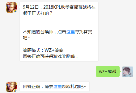 9月12日2018KPL秋季赛揭幕战将在哪里正式打响 9月1日每日一题