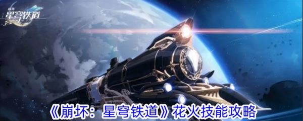 星穹铁道花火最新内鬼爆料 角色技能v4详细解析-攻略教你预判