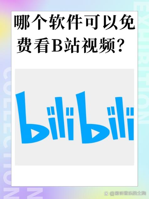  探索 b站视频免费永久入口：享受无尽的娱乐体验