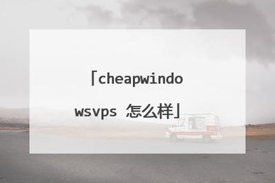 真实的CHEAPWINDOWSVPS，网友：让云计算更亲民