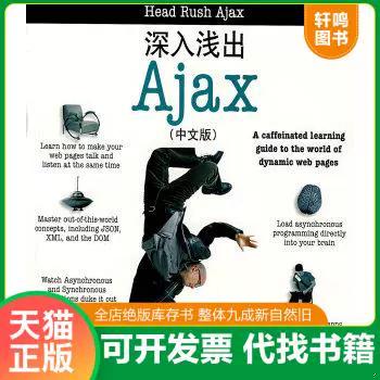 AJAX深入浅出：解析现代web开发的核心技术