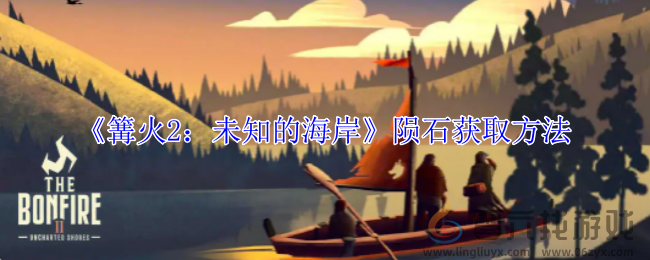 篝火2未知的海岸陨石获取方法 游戏内拍卖行与竞价策略，获取心仪物品