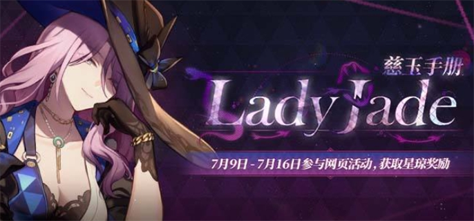 崩坏星穹铁道Lady Jade 慈玉手册网页活动怎么玩