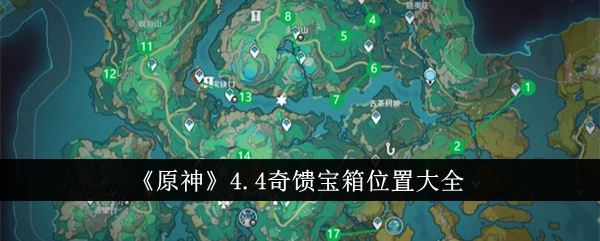 原神4.4奇馈宝箱在哪里 宝箱位置一览-难点解决方法全总结