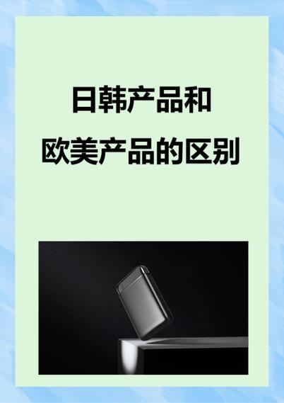  日韩产品与欧美产品，网友：质量与设计的完美较量