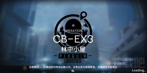 明日方舟CB-EX3林中小屋怎么过？ CB-EX3林中小屋通关详解