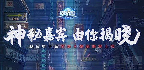 奥拉星手游悬念站彩蛋怎么玩？全新悬念站主题彩蛋玩法攻略