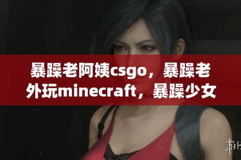 热血沸腾的暴躁老阿姨CSGO，