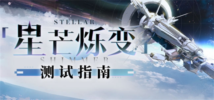 崩坏星穹铁道星芒烁变测试活动怎么玩