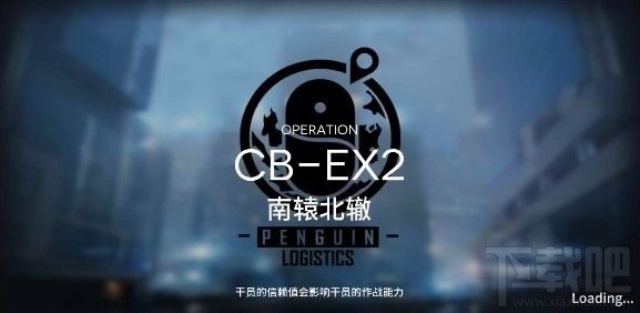 明日方舟南辕北辙CB-EX2怎么打？CB-EX2南辕北辙打法攻略