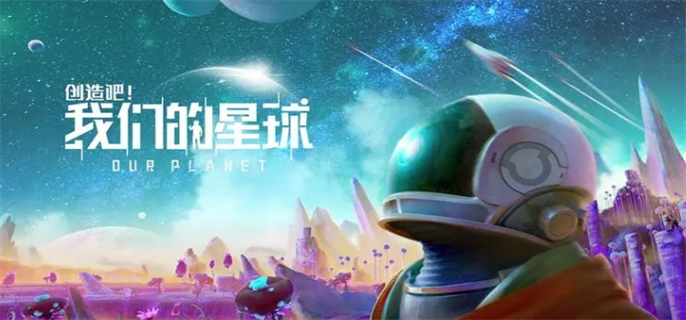 创造吧我们的星球是腾讯的吗