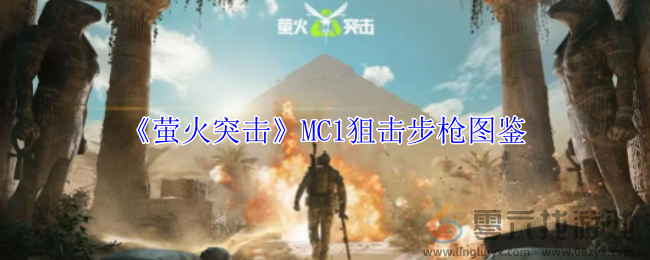 萤火突击MC1狙击步枪图鉴 副本掉落装备分享