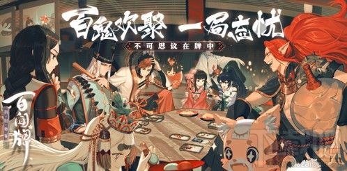 阴阳师百闻牌6-3怎么过？剧情第六章第三话过关方法攻略