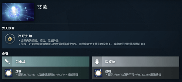 DOTA2艾欧先天技能是什么