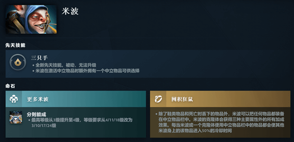 DOTA2米波先天技能是什么