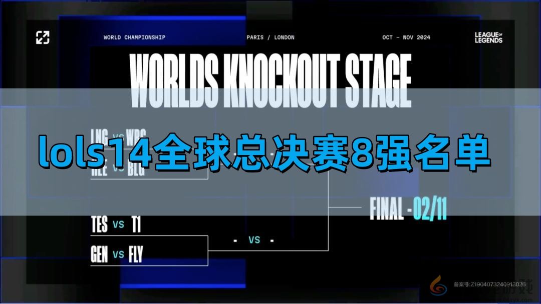 英雄联盟S14全球总决赛8强名单介绍 攻略助你技能突破