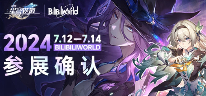 崩坏星穹铁道BilibiliWorld2024线下展台在哪里