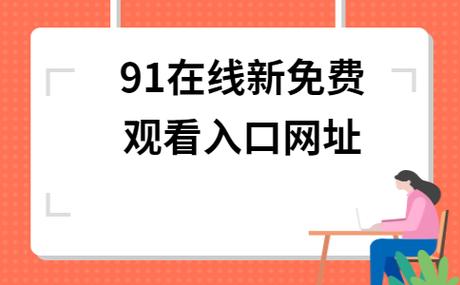 91视频站，打开视听新世界的窗口