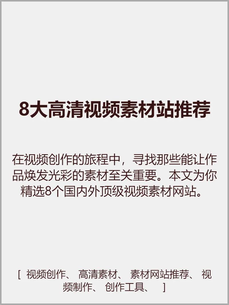  打造视频创作灵感的宝藏——成品人视频推荐素材站