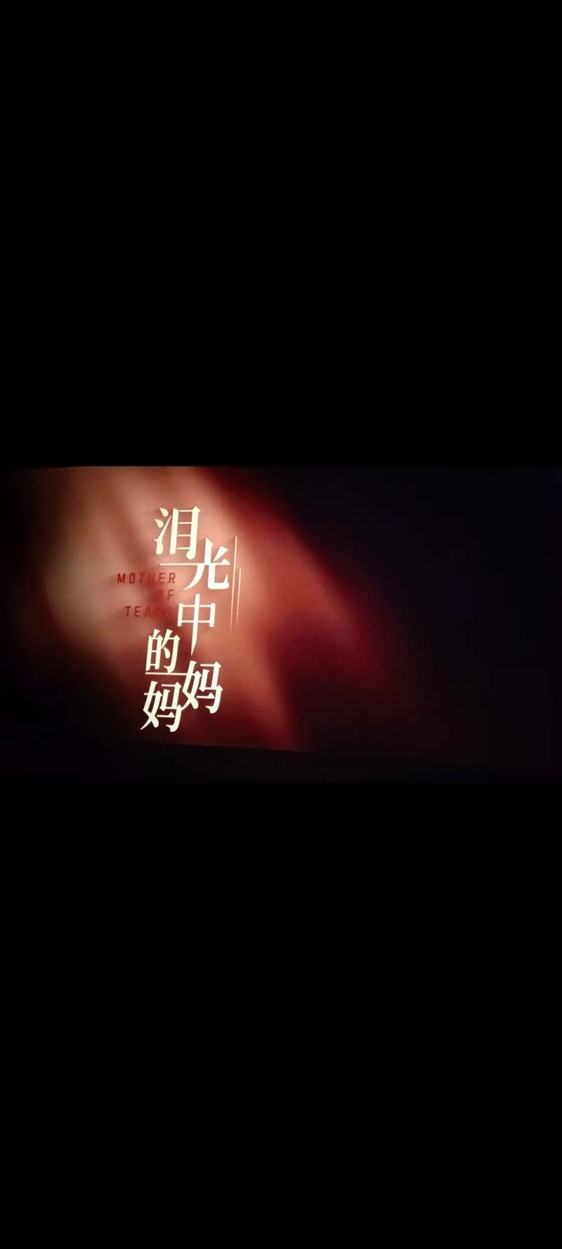  重温感动——“妈妈你真棒电影中的插曲快来救救我”的深情回响