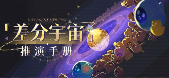 崩坏星穹铁道差分宇宙推演手册活动怎么玩