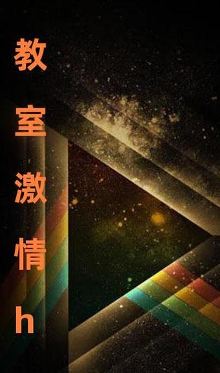  教室激情(h)：创造学习的热情