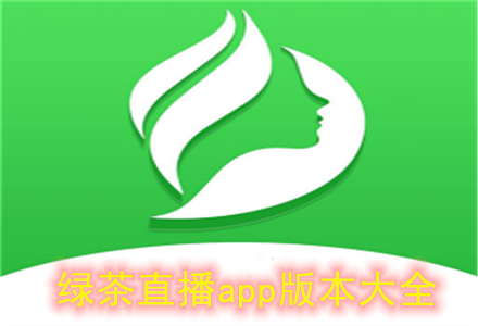  探索“绿茶app直播”：新一代互动直播平台的魅力