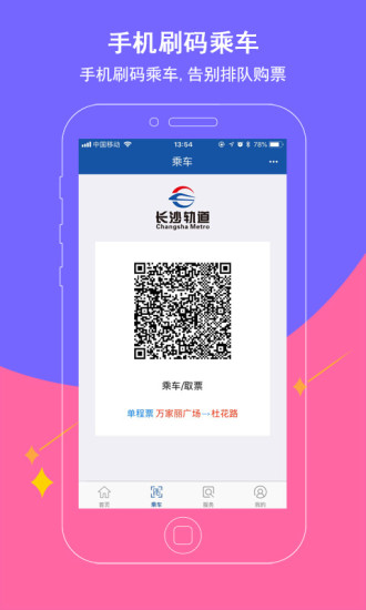 长沙地铁手机客户端