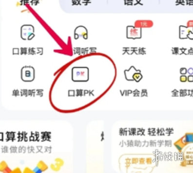 小猿口算pk入口在哪 善于利用游戏内的特殊技能和道具