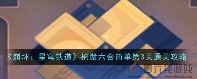 崩坏星穹铁道枘凿六合简单第3关通关攻略 世界PVP胜利攻略