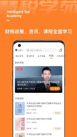 慧税学苑app