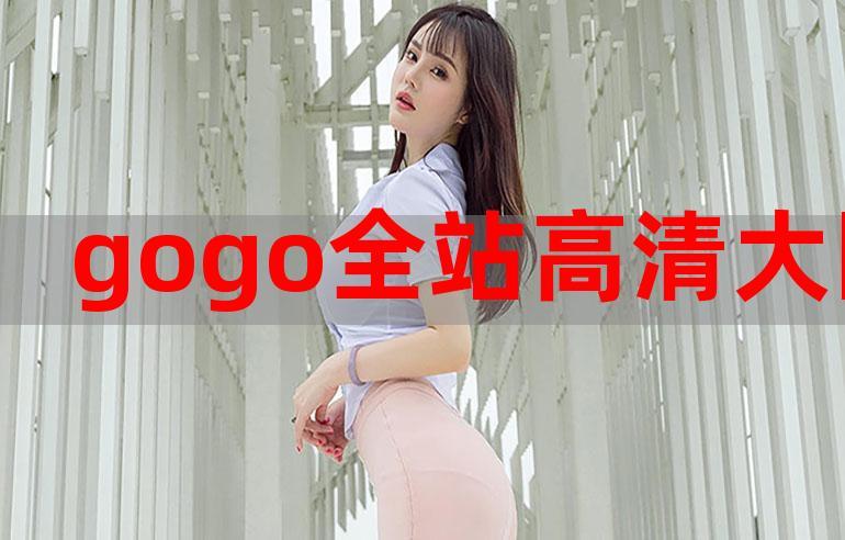 深度解析“gogogo高清在线观看中文版”的剧情与特色