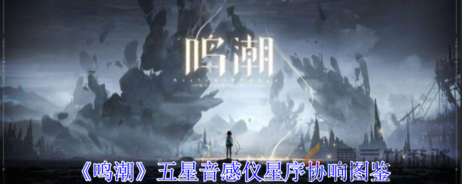 鸣潮五星音感仪星序协响图鉴 攻略明确成长方法