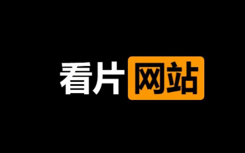  玩转影视世界：哔哩哔哩高清大片免费观看的无限魅力