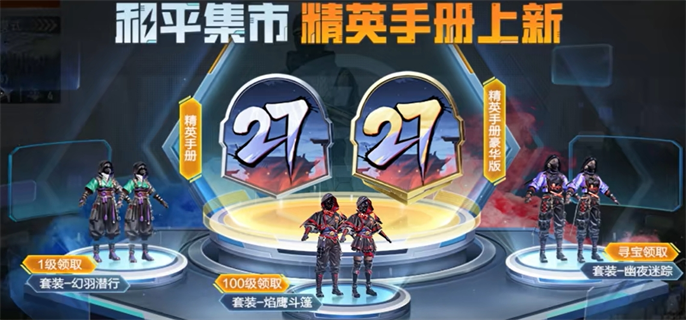 和平精英ss27赛季手册皮肤是什么