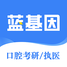 口腔考研执医app