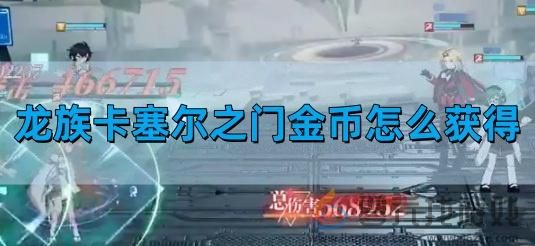 金币获得攻略 攻略教你应对难题