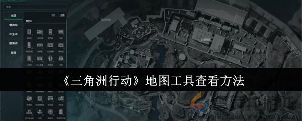 三角洲行动地图工具查看方法 角色成长全攻略总结