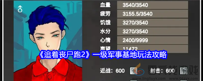 追着丧尸跑2一级军事基地玩法攻略 战斗中的AOE技能使用时机