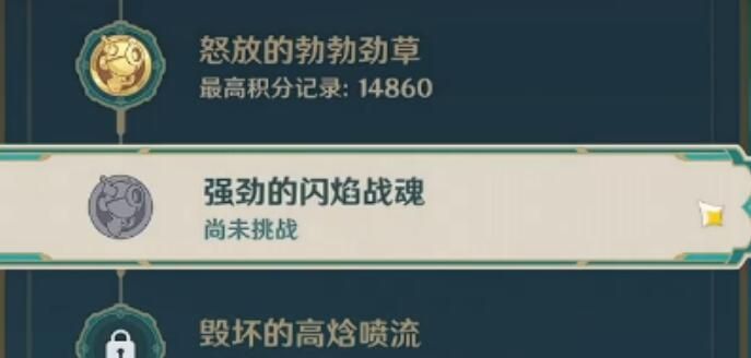 原神强劲的闪焰战魂怎么过？原神人生的波峰与波谷第三关攻略-竞技对战与策略制定