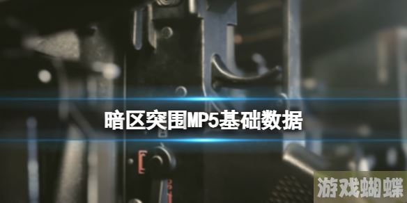 暗区突围MP5基础数据 MP5基础属性-攻略分享站位