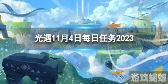 光遇11月4日每日任务怎么做 11.4每日任务攻略2023-技能进阶与连招教学