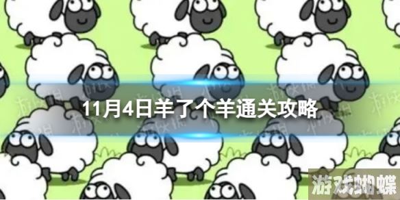 11月4日羊了个羊通关攻略 通关攻略第二关11.4-B不再被秒杀