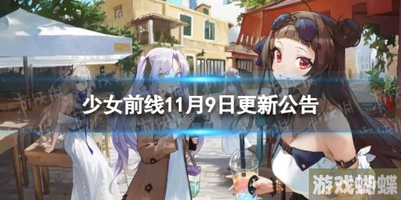 少女前线11月9日更新公告 11月9日更新内容一览-战斗中最强策略推荐