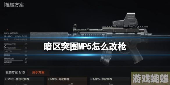 暗区突围MP5怎么改枪 MP5冲锋枪改造-高级战术全解析